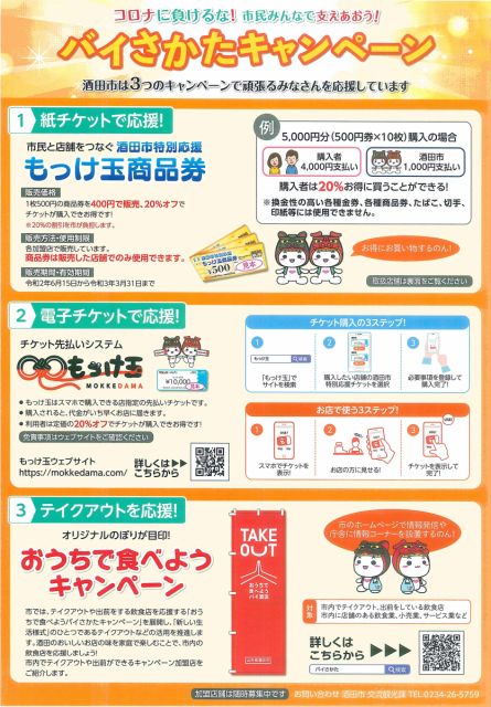 「酒田市特別応援商品券」好評販売中です！