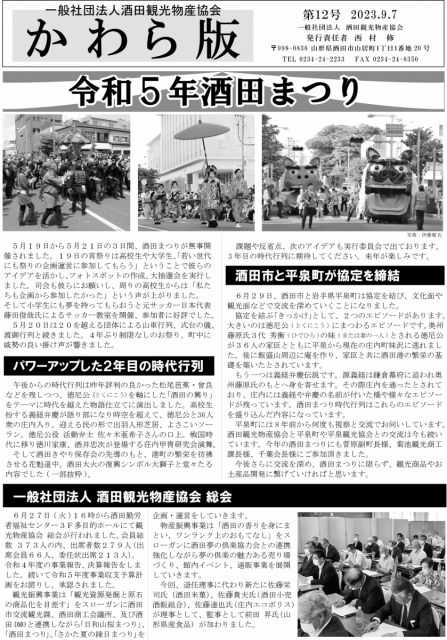 ◆酒田観光物産協会会報「かわら版」第１２号ができあがりました◆