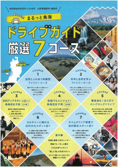 まるっと鳥海ドライブ厳選７コース！