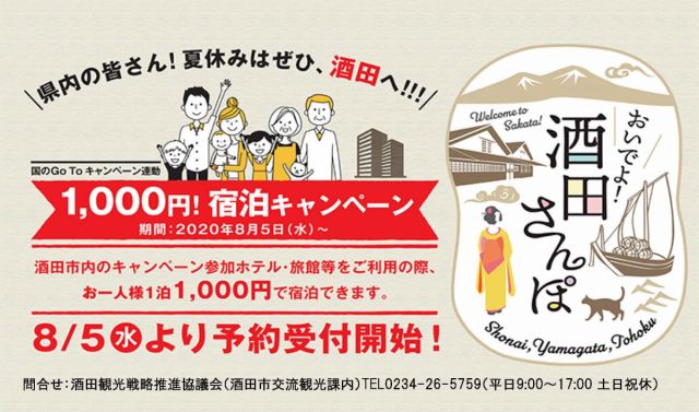 酒田市企画『おいでよ！酒田さんぽキャンペーン』