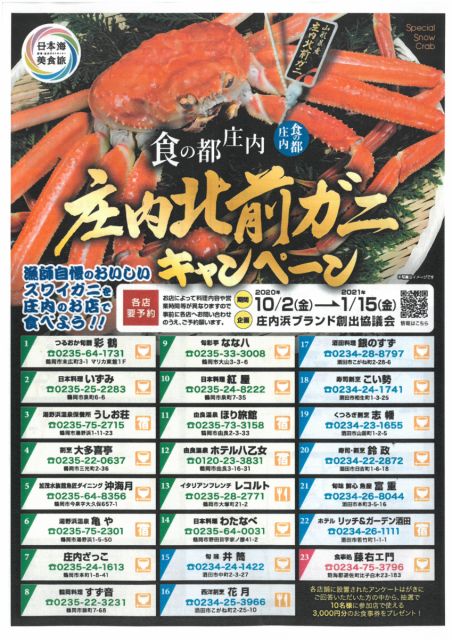 ☆食の都庄内　庄内北前ガニキャンペーン☆☆開催中！