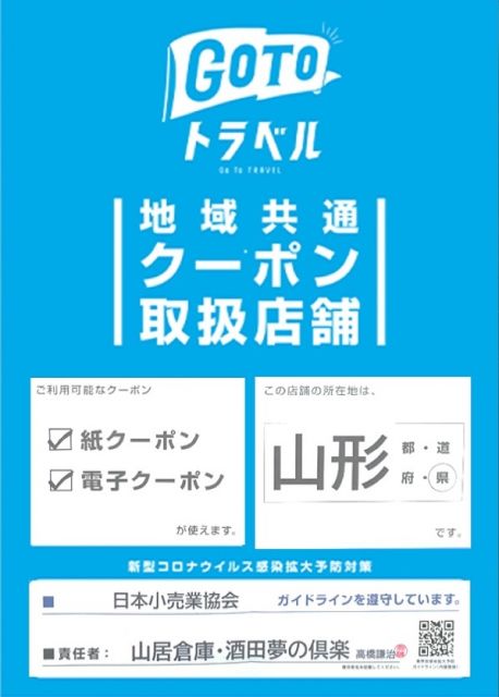 地域共通クーポン取扱店舗