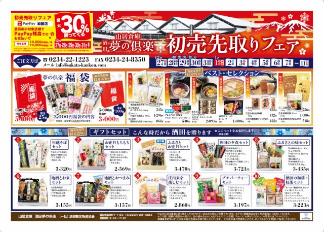 山居倉庫酒田夢の倶楽「初売り先取りフェア」開催！