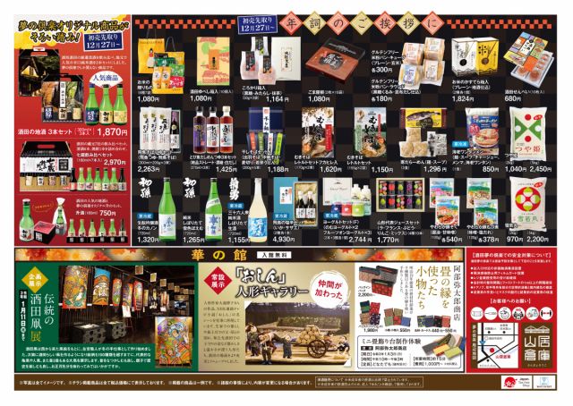山居倉庫酒田夢の倶楽「初売り先取りフェア」開催！