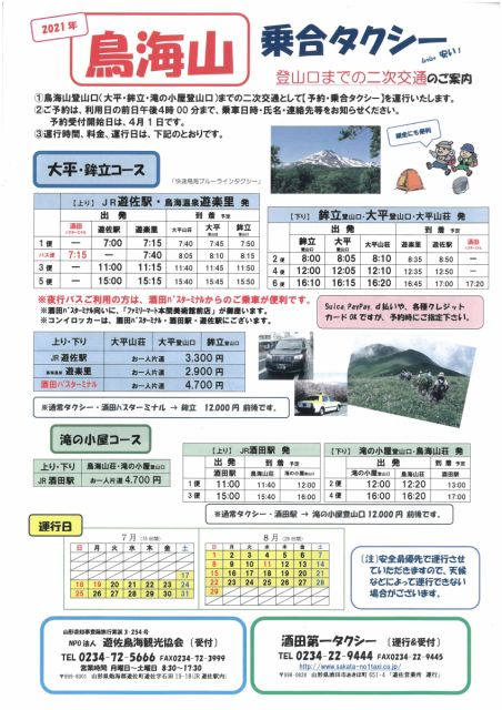 鳥海山乗合タクシーをご利用ください！