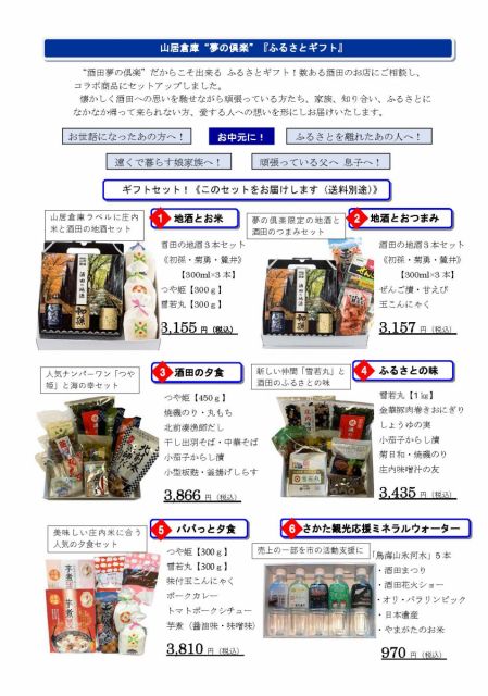 山居倉庫酒田夢の倶楽「ふるさとギフト」をお届けします！