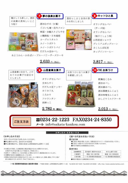 山居倉庫酒田夢の倶楽「ふるさとギフト」をお届けします！