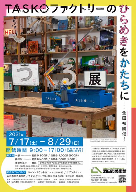 つくる展 -TASKOファクトリーのひらめきをかたちに-　7月17日(土)より開催！
