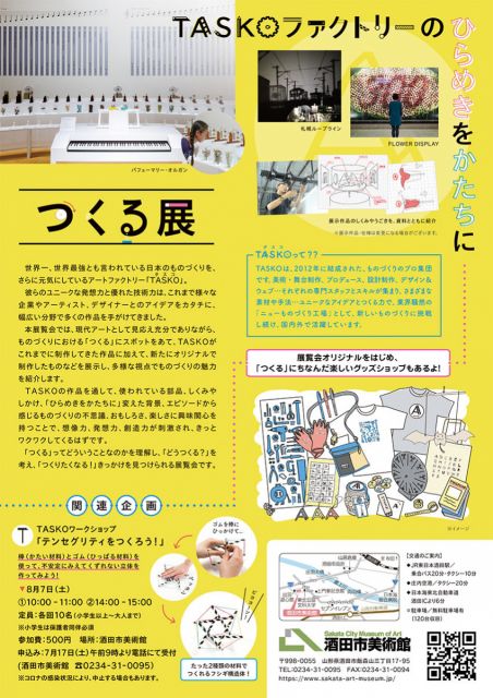 つくる展 -TASKOファクトリーのひらめきをかたちに-　7月17日(土)より開催！