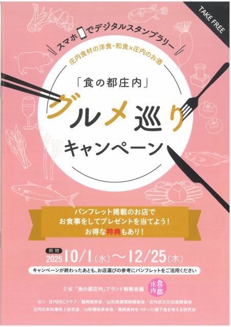 10月1日(水)から「食の都庄内」グルメ巡りキャンペーンが始まりました！