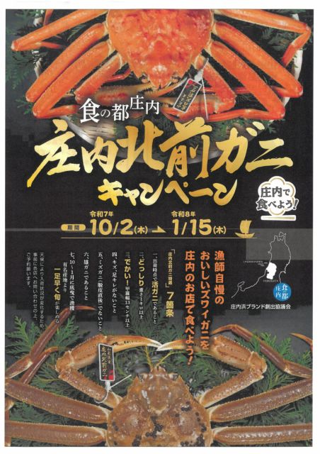 食の都庄内　庄内北前ガニキャンペーン！