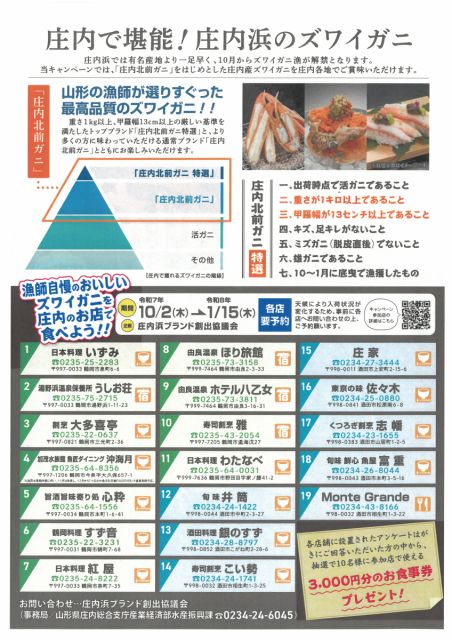 食の都庄内　庄内北前ガニキャンペーン！
