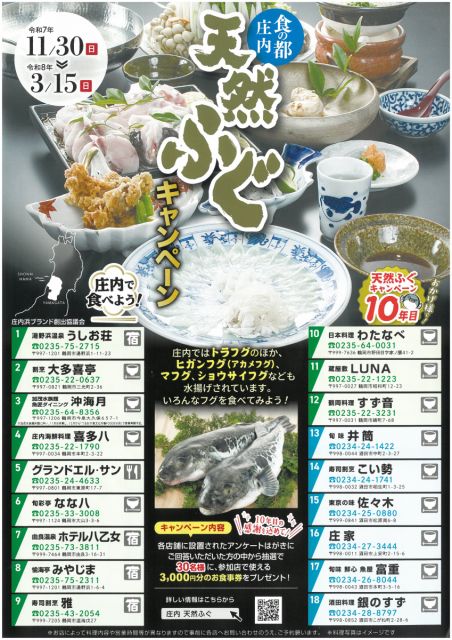 食の都庄内　天然ふぐキャンペーン！ おかげ様で今年で10年目！
