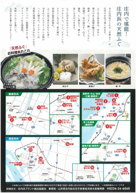食の都庄内　天然ふぐキャンペーン！ おかげ様で今年で10年目！