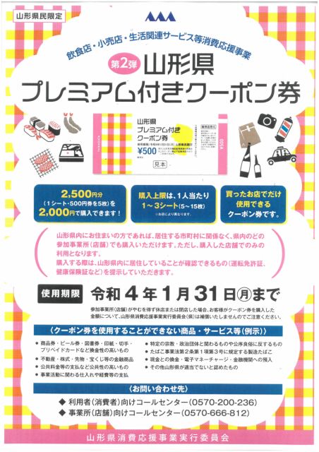 山形県プレミアム付きクーポン券第２弾！山居倉庫酒田夢の倶楽は明日22日(月)追加販売！