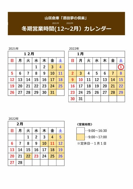 山居倉庫酒田夢の倶楽「冬期営業時間」について