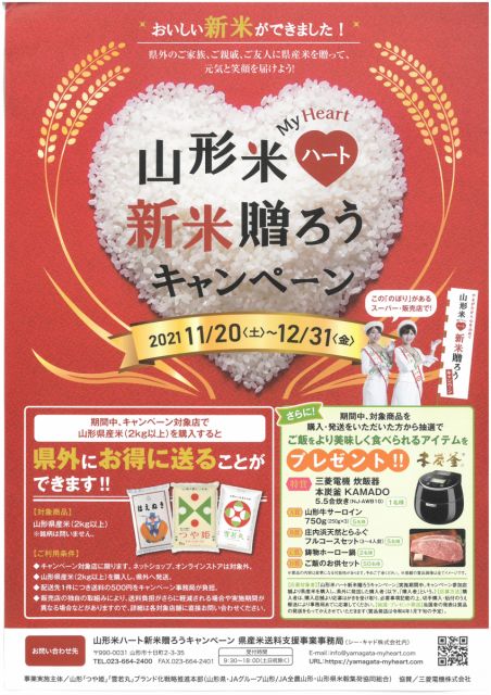 山形米ハート(MyHeart)新米贈ろうキャンペーン！