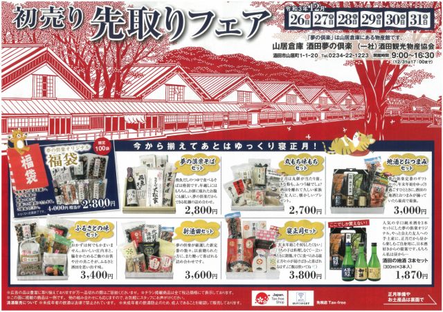 山居倉庫酒田夢の倶楽「初売り先取りフェア」～12/31まで！