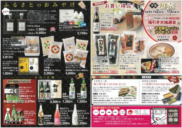 山居倉庫酒田夢の倶楽「初売り先取りフェア」～12/31まで！