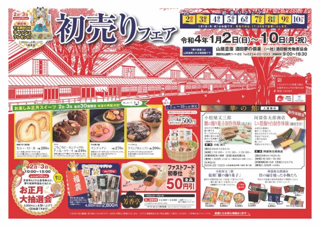1/2～10 山居倉庫酒田夢の倶楽「初売りフェア」開催！