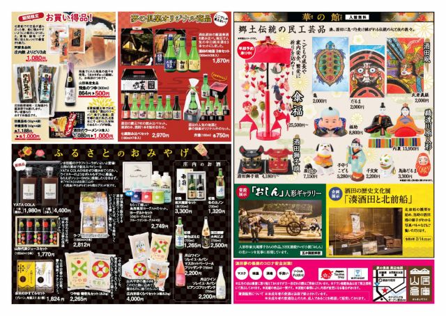 1/2～10 山居倉庫酒田夢の倶楽「初売りフェア」開催！