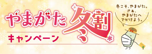 やまがた冬割キャンペーンが始まっています♪