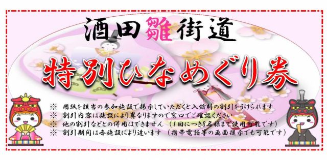 酒田雛街道「ひなめぐり券」について