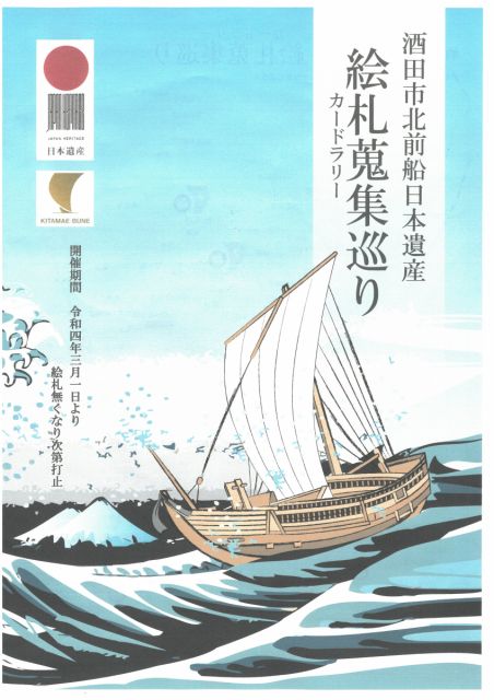 北前船日本遺産カードをゲットしよう！