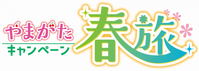 やまがた春旅キャンペーンの実施について