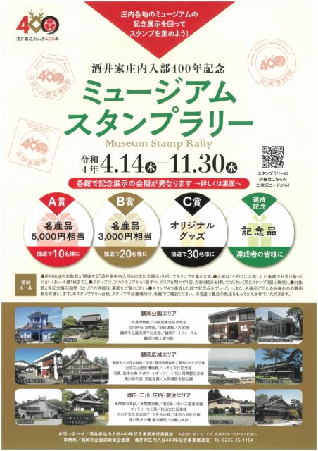 酒井家庄内入部400年記念「ミュージアムスタンプラリー」について