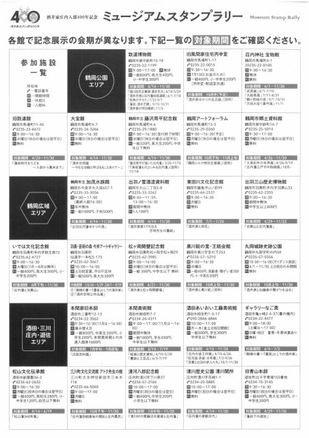 酒井家庄内入部400年記念「ミュージアムスタンプラリー」について