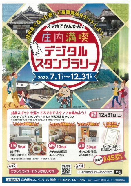 スマホでかんたん♪庄内満喫デジタルスタンプラリー！！