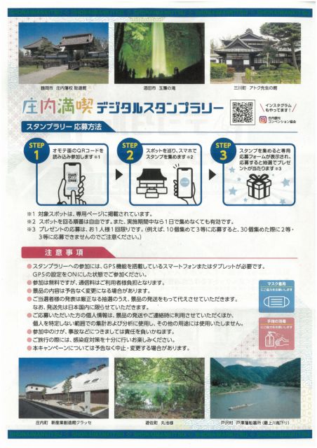 スマホでかんたん♪庄内満喫デジタルスタンプラリー！！