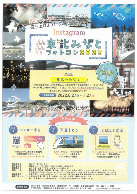 東北をみんなと盛り上げよう！「Instagram＃東北みなとフォトコン2022」