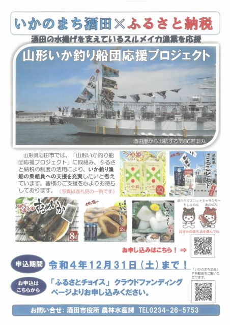 山形いか釣り船団応援プロジェクトについて