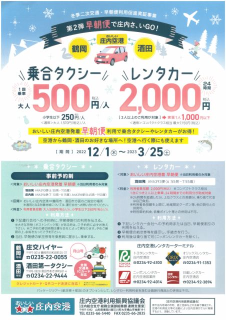 庄内空港発着早朝便で二次交通がお得です！！