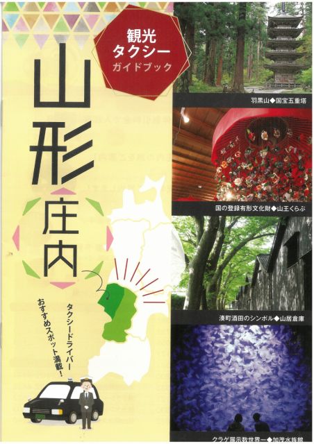 タクシードライバーのおすすめ！山形庄内観光タクシーガイドブック
