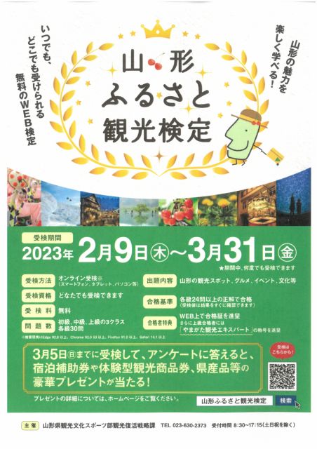 山形ふるさと観光検定実施中！
