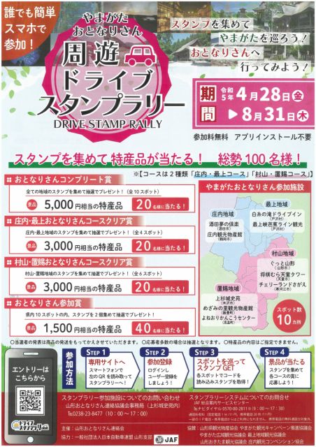 やまがたおとなりさん周遊ドライブスタンプラリーが始まりました！