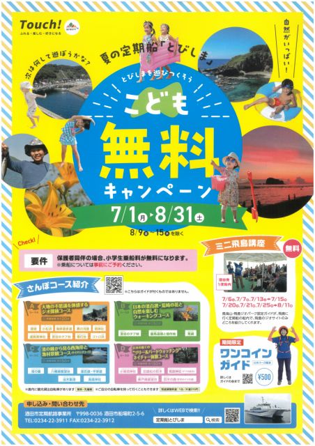 夏の定期船「とびしま」こども無料キャンペーン！