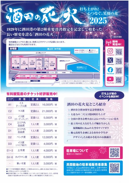 酒田の花火有料観覧席の当日券販売について！