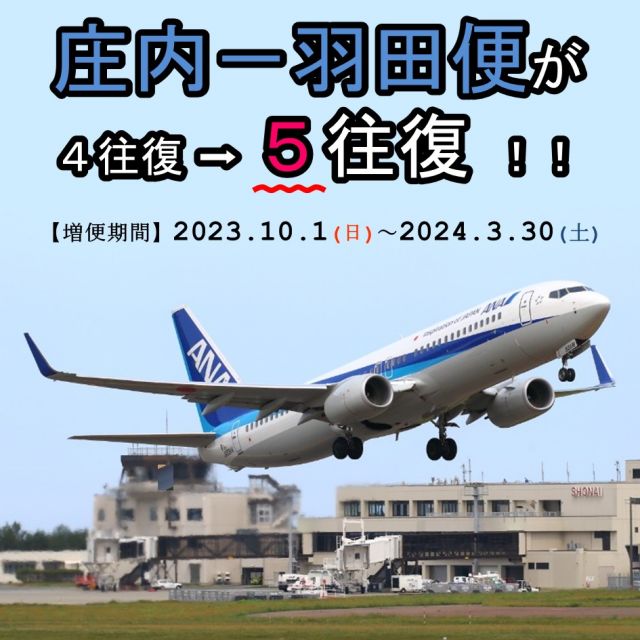 庄内－羽田便増便継続が決定しました！