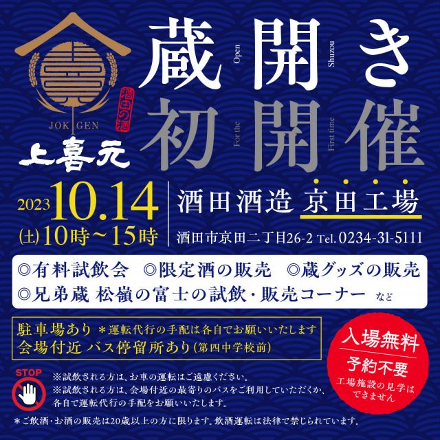 酒田酒造蔵開きが開催されます！