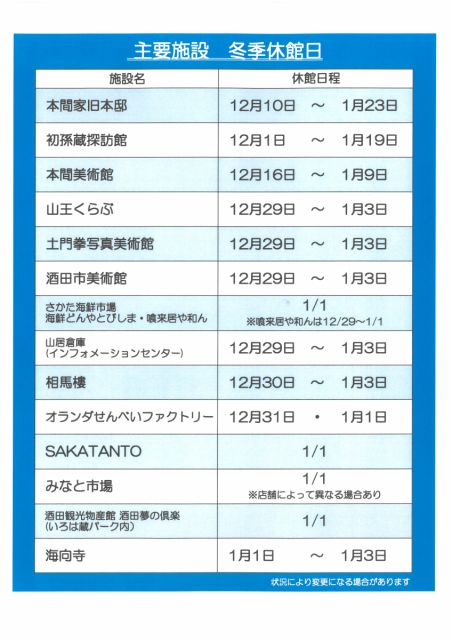 主要施設の冬季休館日(2025-2026)について