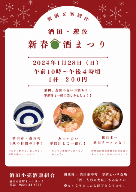 酒田・遊佐　新春酒まつりが開催されます！