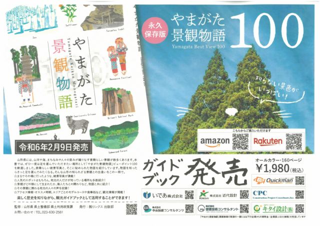 「やまがた景観物語100」ガイドブックが発売されました！