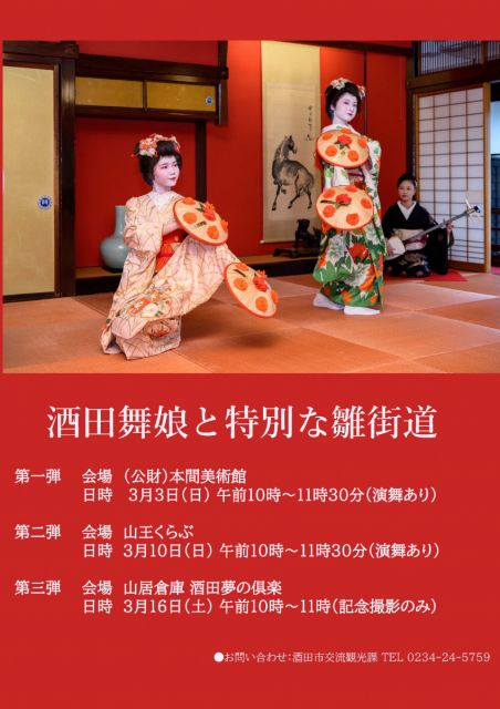 酒田雛街道と酒田舞娘のコラボ企画！酒田舞娘がやってきます！