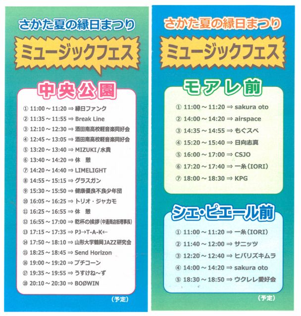 さかた夏の縁日まつりミュージックフェス　タイムテーブル