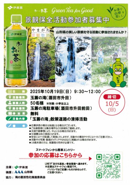 お茶で山形を美しく。玉簾の滝景観保全活動参加者募集中！