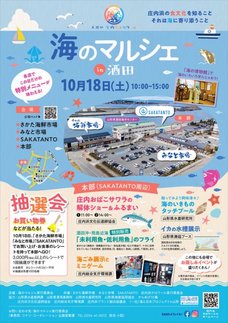10月18日(土)「海のマルシェ in 酒田」が開催されます！